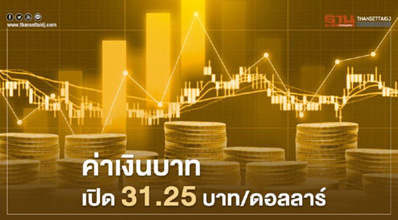 อัตราแลกเปลี่ยนค่าเงินบาทเปิดที่ระดับ 31.25บาทต่อดอลลาร์ “แข็งค่า” อัตราแลกเปลี่ยนค่าเงินบาทเปิดที่ระดับ 31.25บาทต่อดอลลาร์ “แข็งค่า”