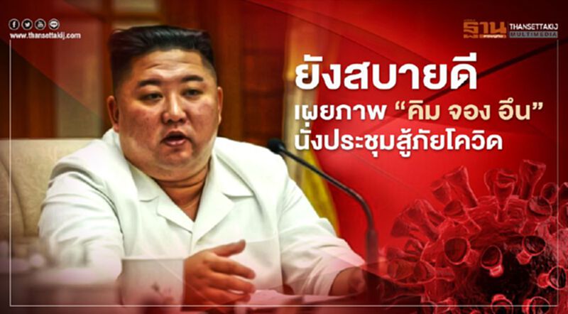 ยังสบายดี เกาหลีเหนือเผยภาพ “คิม จอง อึน” นั่งประชุมสู้ภัยโควิด ยังสบายดี เกาหลีเหนือเผยภาพ “คิม จอง อึน” นั่งประชุมสู้ภัยโควิด