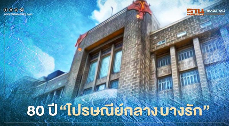 เปิดบ้านพาชม 80 ปี อาคารไปรษณีย์กลาง บางรัก