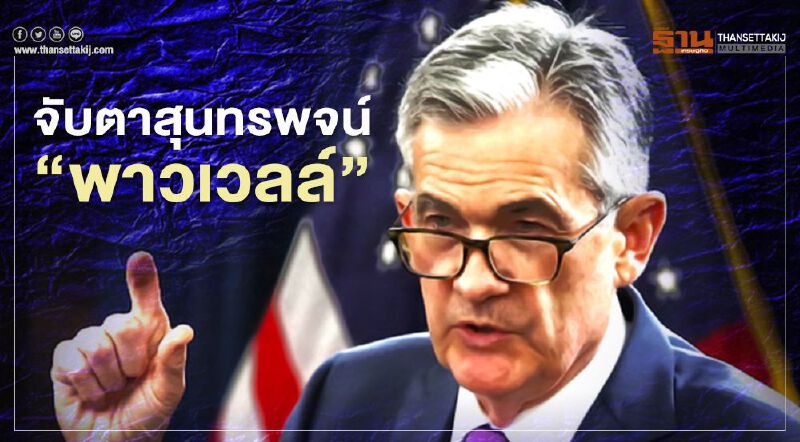 นักลงทุนจับตาสุนทรพจน์"พาวเวลล์"วันนี้