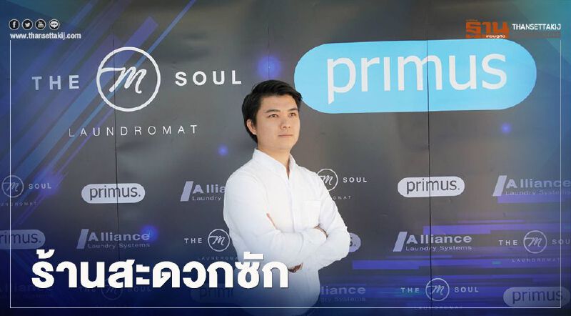 “ร้านสะดวกซัก” The M Soul รุกหนัก ธุรกิจซักผ้า