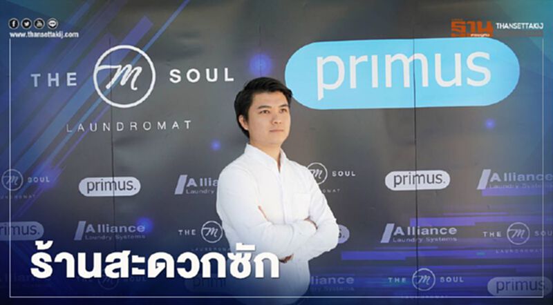 “ร้านสะดวกซัก” The M Soul รุกหนัก ธุรกิจซักผ้า “ร้านสะดวกซัก” The M Soul รุกหนัก ธุรกิจซักผ้า