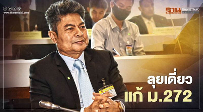 "เทพไท" ลุยเดี่ยว แก้ ม.272 ลดอำนาจ ส.ว. "เทพไท" ลุยเดี่ยว แก้ ม.272 ลดอำนาจ ส.ว.