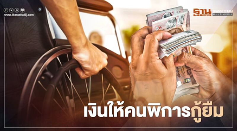 เปิดเงื่อนไขเงินกู้คนพิการรายละไม่เกิน 40,000 บาท เปิดเงื่อนไขเงินกู้คนพิการรายละไม่เกิน 40,000 บาท