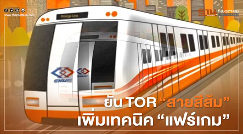 "รฟม " ยัน TOR รถไฟฟ้า "สายสีส้ม" เพิ่มเทคนิค ‘แฟร์เกม’ "รฟม " ยัน TOR รถไฟฟ้า "สายสีส้ม" เพิ่มเทคนิค ‘แฟร์เกม’