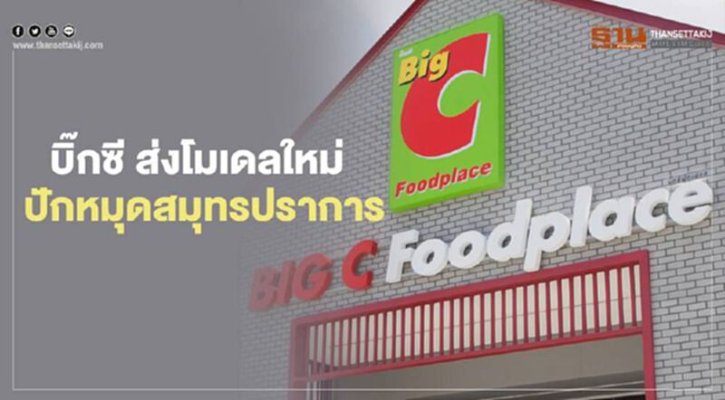 บิ๊กซี ส่งโมเดลใหม่ ปักหมุดสมุทรปราการ บิ๊กซี ส่งโมเดลใหม่ ปักหมุดสมุทรปราการ