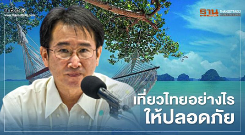 "วันหยุดชดเชยสงกรานต์" เที่ยวไทยอย่างไรให้ปลอดภัย(ชมคลิป) "วันหยุดชดเชยสงกรานต์" เที่ยวไทยอย่างไรให้ปลอดภัย(ชมคลิป)