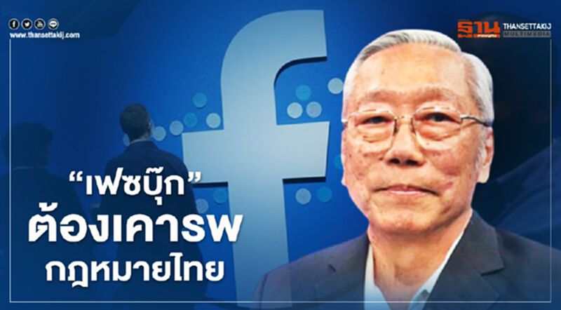 "อดีตบิ๊กข่าวกรอง" ลั่น "เฟซบุ๊ก" ต้องเคารพกฎหมายไทย "อดีตบิ๊กข่าวกรอง" ลั่น "เฟซบุ๊ก" ต้องเคารพกฎหมายไทย