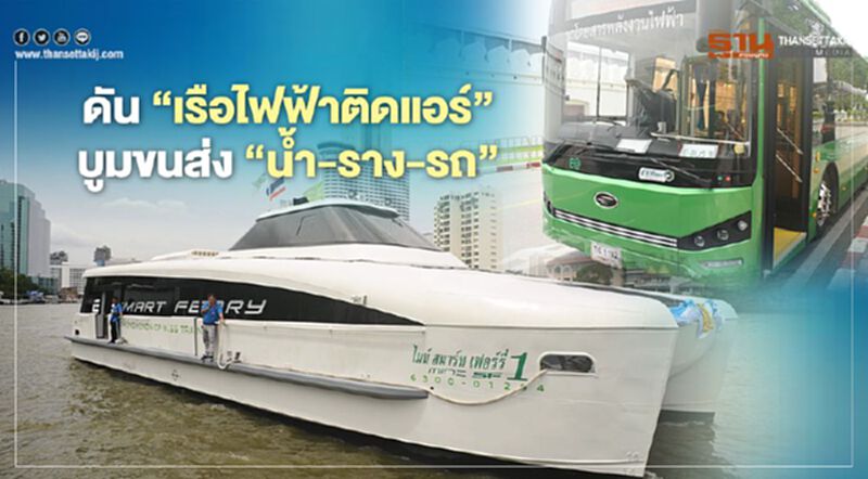 ดัน ‘เรือไฟฟ้าติดแอร์’ บูมขนส่ง ‘น้ำ-ราง-รถ’ ดัน ‘เรือไฟฟ้าติดแอร์’ บูมขนส่ง ‘น้ำ-ราง-รถ’