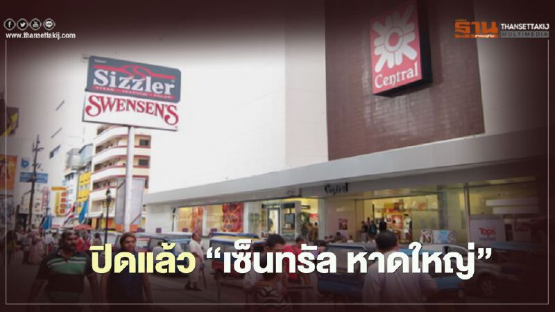 ปิดแล้ว “เซ็นทรัล หาดใหญ่” 