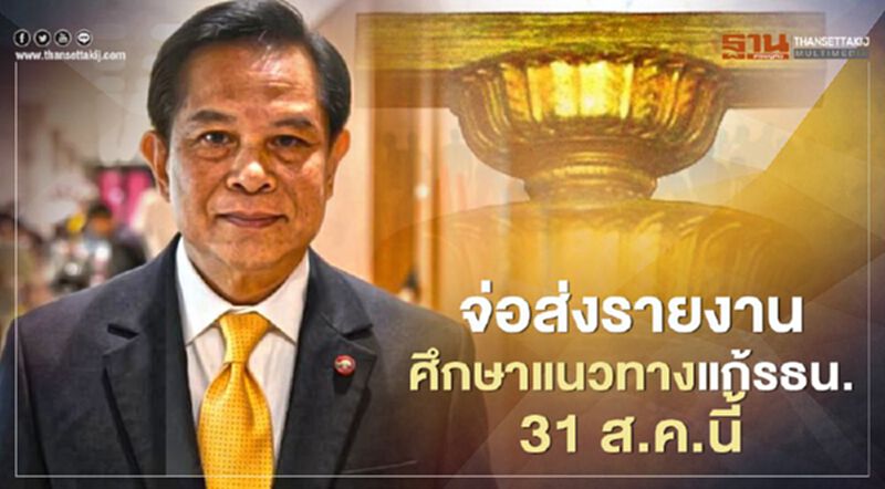 รายงานศึกษาแนวทางแก้รธน.แล้วเสร็จ เตรียมส่ง ประธานสภา 31 ส.ค.นี้ รายงานศึกษาแนวทางแก้รธน.แล้วเสร็จ เตรียมส่ง ประธานสภา 31 ส.ค.นี้