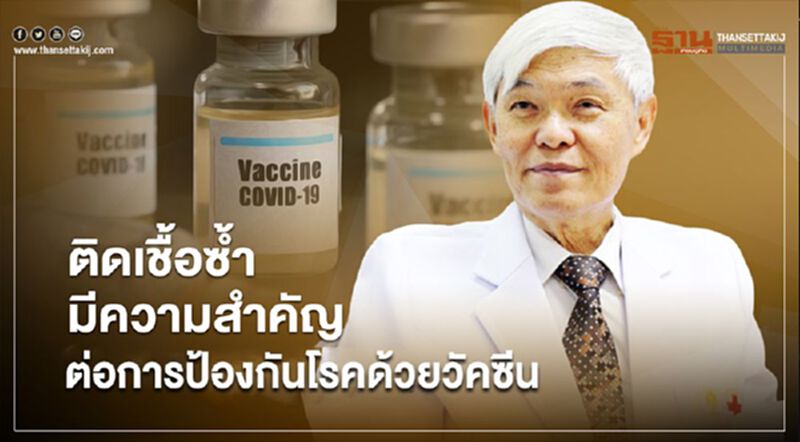 "หมอยง"ชี้ โควิด-19 ติดเชื้อซ้ำ มีความสำคัญ ต่อการป้องกันโรคด้วยวัคซีน "หมอยง"ชี้ โควิด-19 ติดเชื้อซ้ำ มีความสำคัญ ต่อการป้องกันโรคด้วยวัคซีน
