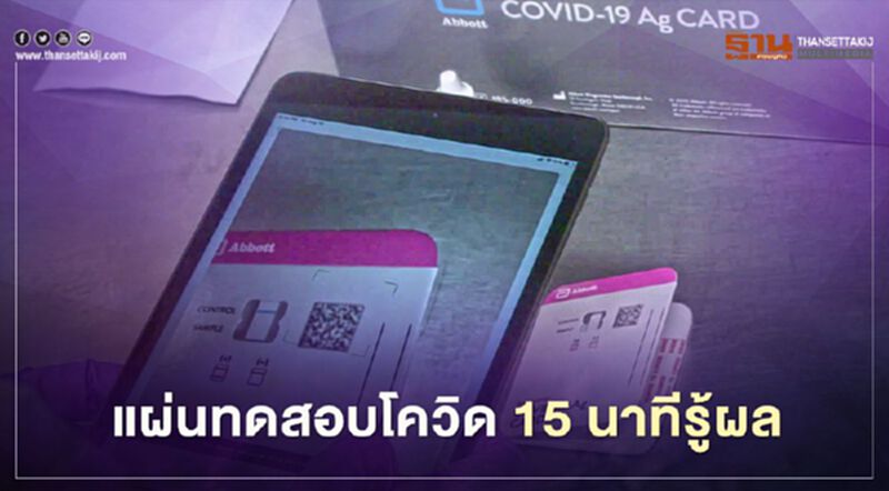 แผ่นทดสอบโควิด รู้ผลใน 15 นาที แผ่นทดสอบโควิด รู้ผลใน 15 นาที