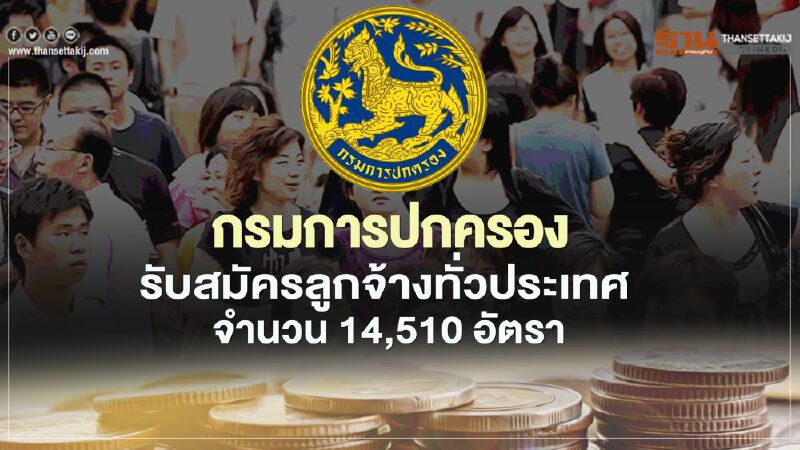  เปิดคุณสมบัติ รับสมัครอัตราจ้างเหมาบริการ ตำบลละ 2 อัตรา 