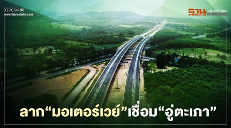 ทุ่ม 4.2 พันล้าน ลาก‘มอเตอร์เวย์’ เชื่อม‘สนามบินอู่ตะเภา’ ทุ่ม 4.2 พันล้าน ลาก‘มอเตอร์เวย์’ เชื่อม‘สนามบินอู่ตะเภา’