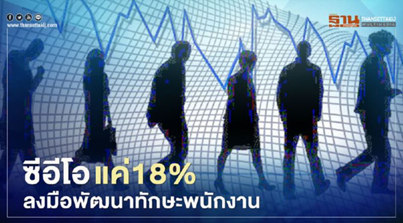 ซีอีโอ แค่18% ลงมือพัฒนาทักษะพนักงาน ซีอีโอ แค่18% ลงมือพัฒนาทักษะพนักงาน
