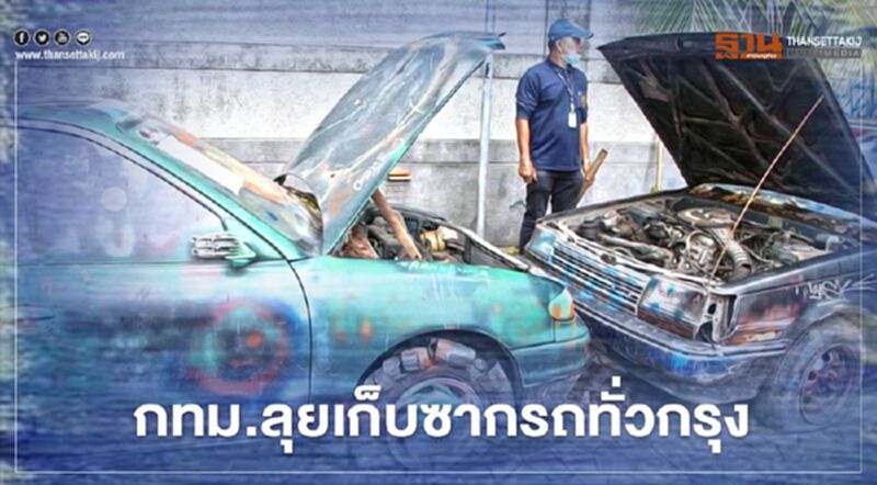 กทม.ลุยเก็บซากรถทั่วกรุง กทม.ลุยเก็บซากรถทั่วกรุง