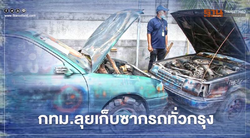 กทม.ลุยเก็บซากรถทั่วกรุง 