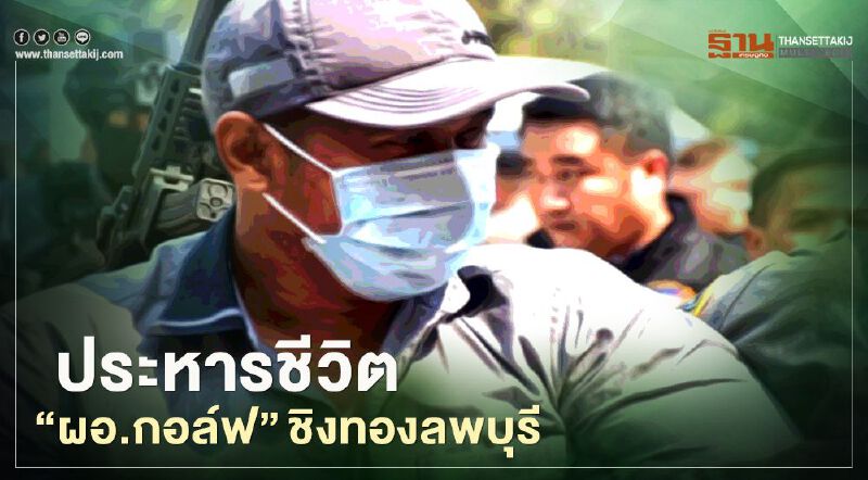  ศาลอาญาพิพากษาประหารชีวิต "ผอ.กอล์ฟ" ยิงกราดชิงทองลพบุรี 