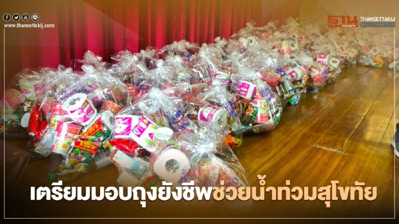 กระทรวงอุตสาหกรรมมอบถุงยังชีพช่วยน้ำท่วมสุโขทัย 28 ส.ค. นี้