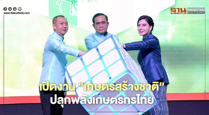 เปิดงาน “เกษตรสร้างชาติ” ปลุกพลังเกษตรกรไทย เปิดงาน “เกษตรสร้างชาติ” ปลุกพลังเกษตรกรไทย