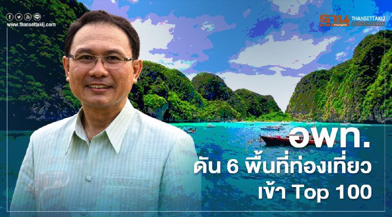 “อพท.” ดัน 6 พื้นที่เข้า Top 100 ดึงท่องเที่ยวไทยขึ้นแท่นมาตรฐานยั่งยืน 