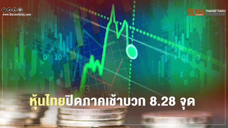 หุ้นไทยปิดภาคเช้าบวก 8.28 จุด หุ้นไทยปิดภาคเช้าบวก 8.28 จุด