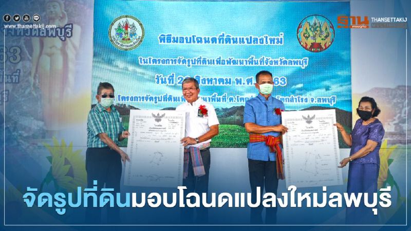 "กรมโยธาฯ " จัดรูปที่ดิน มอบโฉนดแปลงใหม่ จ.ลพบุรี