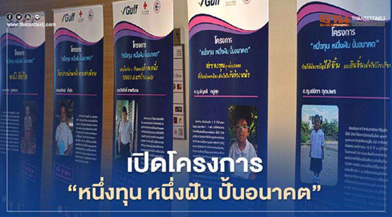 “กัลฟ์” ผุดโครงการ “หนึ่งทุน หนึ่งฝัน ปั้นอนาคต” “กัลฟ์” ผุดโครงการ “หนึ่งทุน หนึ่งฝัน ปั้นอนาคต”