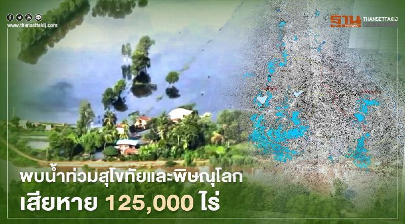  “GISTDA”เปิดภาพดาวเทียมสแกนน้ำท่วมเสียหาย 125,000 ไร่