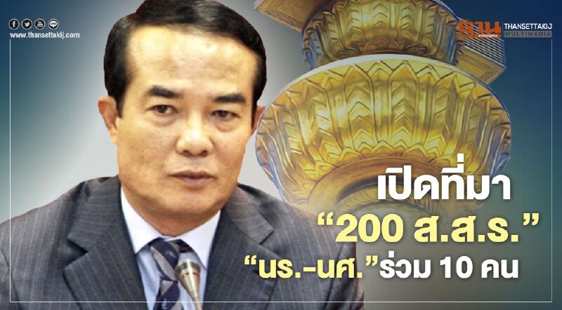 เปิดที่มา“200 ส.ส.ร.”ดึง"นร.-นศ."ร่วมร่างรธน.ใหม่ 10 คน