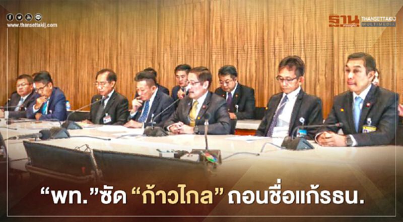 “เพื่อไทย”ซัด“ก้าวไกล”ถอนชื่อแก้รธน. “เพื่อไทย”ซัด“ก้าวไกล”ถอนชื่อแก้รธน.