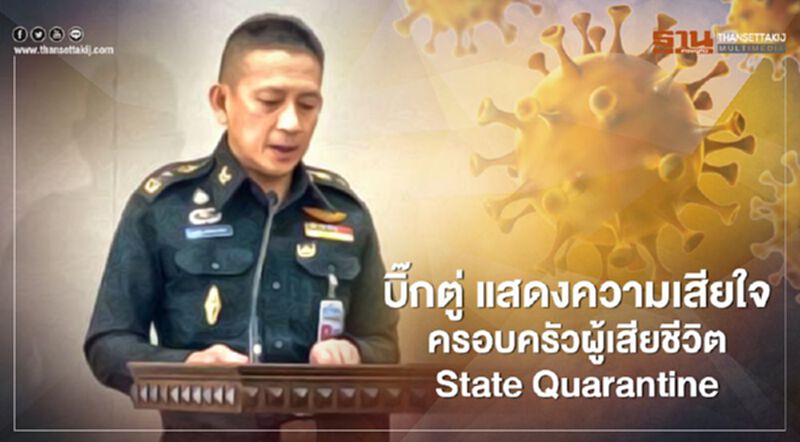 บิ๊กตู่ แสดงความเสียใจครอบครัวผู้เสียชีวิต State Quarantine บิ๊กตู่ แสดงความเสียใจครอบครัวผู้เสียชีวิต State Quarantine