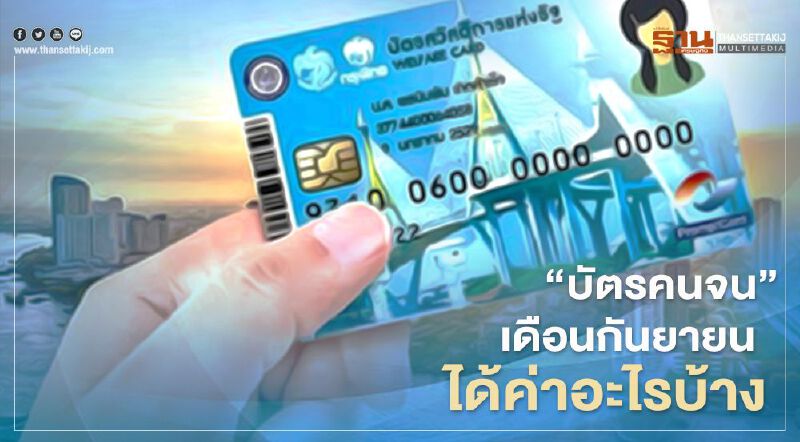 เช็กที่นี่บัตรคนจนหรือบัตรสวัสดิการแห่งรัฐ เดือนกันยายน 2563 เงินเข้าวันไหน