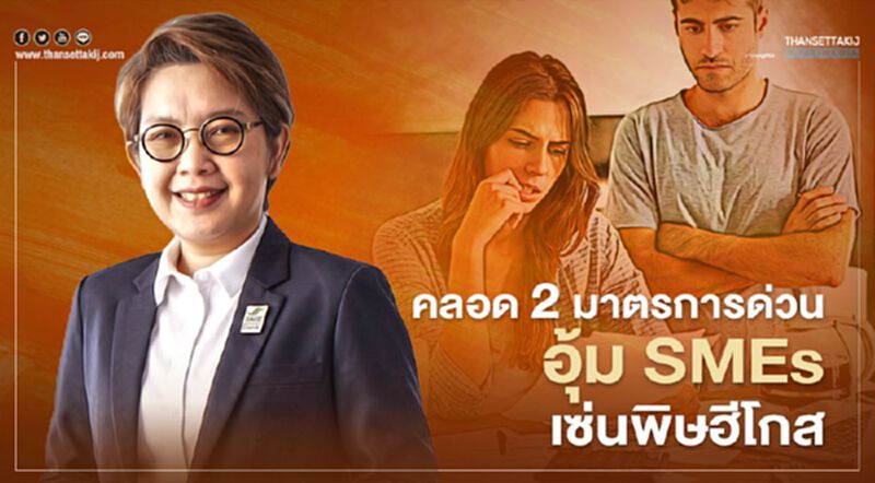 “ธพว.” คลอด 2 มาตรการด่วนอุ้ม “SMEs” เซ่นพิษ “ฮีโกส” “ธพว.” คลอด 2 มาตรการด่วนอุ้ม “SMEs” เซ่นพิษ “ฮีโกส”