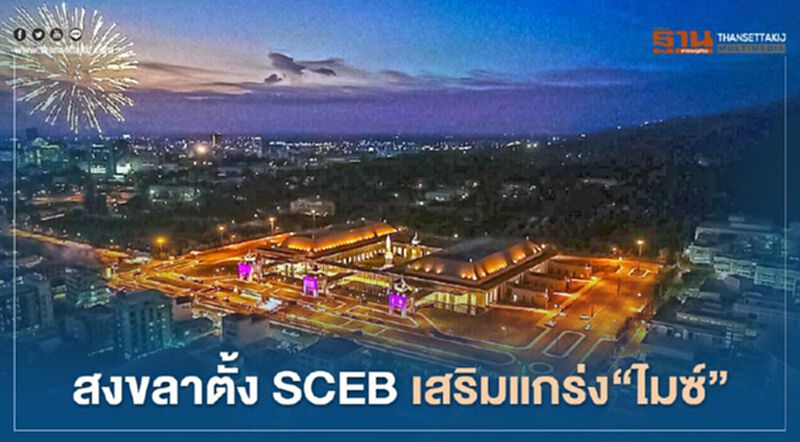 สงขลาจุดพลุขึ้นชั้น“เมืองไมซ์” ตั้ง SCEBเสริมแกร่งธุรกิจครบวงจร สงขลาจุดพลุขึ้นชั้น“เมืองไมซ์” ตั้ง SCEBเสริมแกร่งธุรกิจครบวงจร