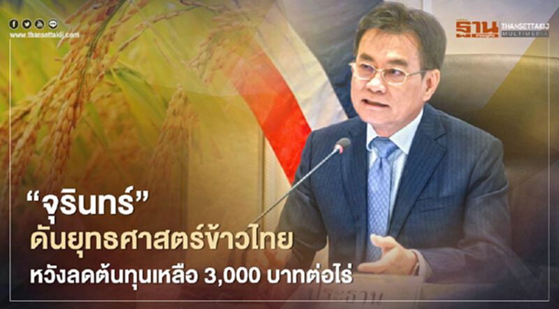 “จุรินทร์”ดันยุทธศาสตร์ข้าวไทย หวังลดต้นทุนเหลือ3,000บาทต่อไร่ “จุรินทร์”ดันยุทธศาสตร์ข้าวไทย หวังลดต้นทุนเหลือ3,000บาทต่อไร่