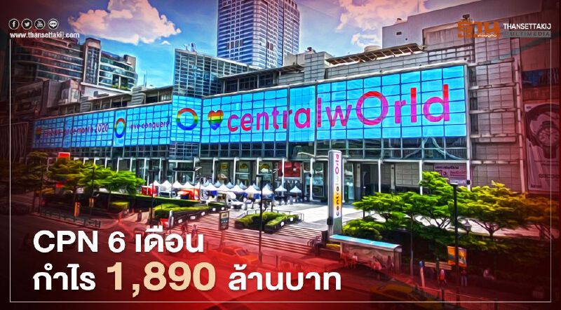 เซ็นทรัลพัฒนา  6 เดือนกำไร 1,890 ล้านบาท 