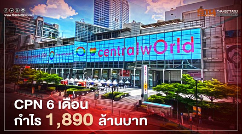 เซ็นทรัลพัฒนา 6 เดือนกำไร 1,890 ล้านบาท เซ็นทรัลพัฒนา 6 เดือนกำไร 1,890 ล้านบาท
