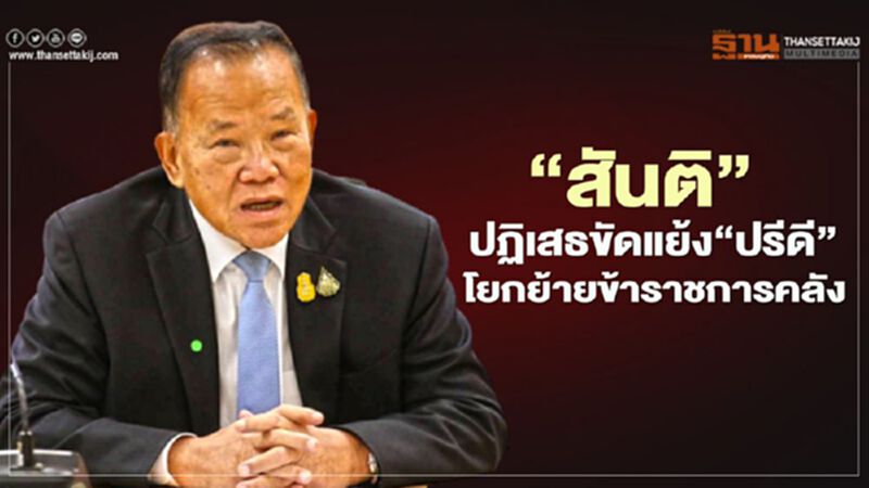 "สันติ"ปฏิเสธขัดแย้ง"ปรีดี"โยกย้ายข้าราชการคลัง "สันติ"ปฏิเสธขัดแย้ง"ปรีดี"โยกย้ายข้าราชการคลัง