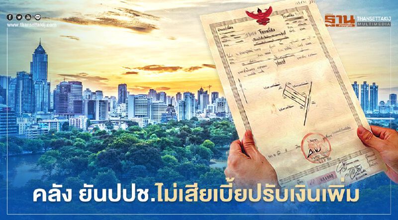 ข่าวดี จ่ายภาษีที่ดินล่าช้า เหตุไม่ได้รับใบประเมิน ไม่ต้องเสียเบี้ยปรับเงินเพิ่ม 