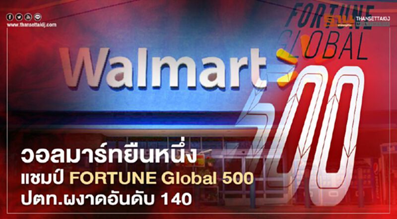 วอลมาร์ทยืนหนึ่งแชมป์ FORTUNE Global 500 ปตท.ผงาดอันดับ 140 วอลมาร์ทยืนหนึ่งแชมป์ FORTUNE Global 500 ปตท.ผงาดอันดับ 140