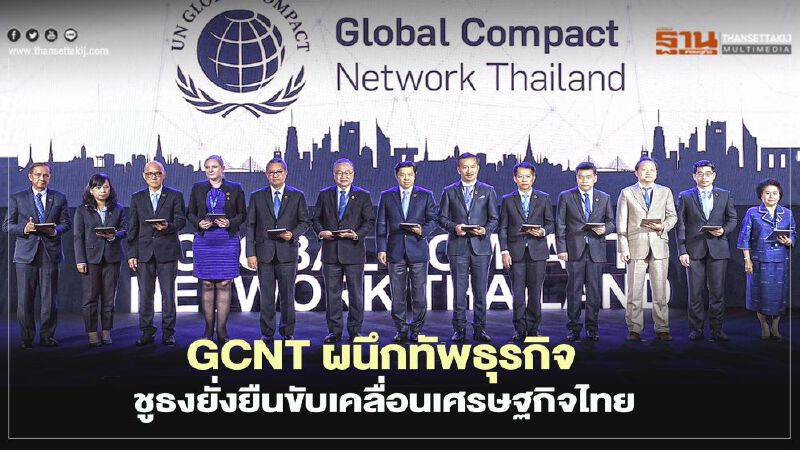 GCNTผนึกทัพธุรกิจชูธงยั่งยืนขับเคลื่อนเศรษฐกิจไทย