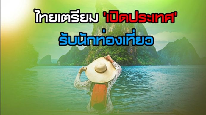 ไทยเตรียม 'เปิดประเทศ' รับนักท่องเที่ยว/นายกฯหวังกู้เศรษฐกิจ NEWSROOM 27-08-63 ไทยเตรียม 'เปิดประเทศ' รับนักท่องเที่ยว/นายกฯหวังกู้เศรษฐกิจ NEWSROOM 27-08-63