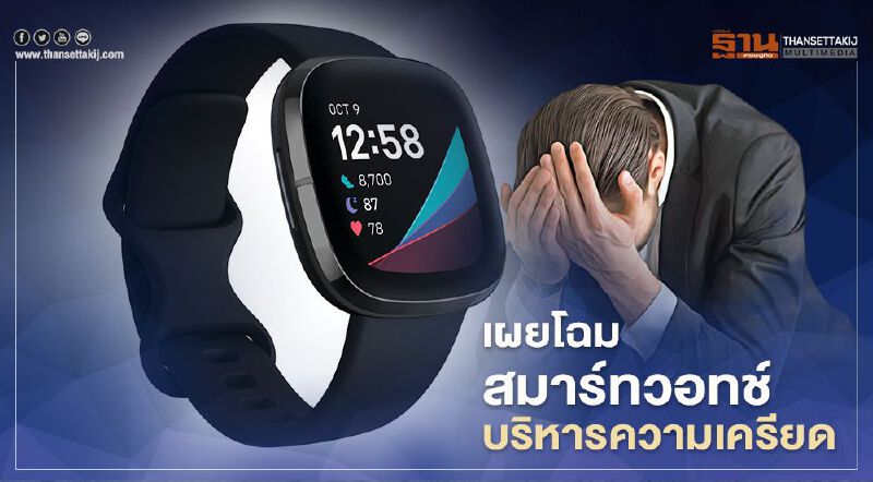 เผยโฉมสมาร์ทวอทช์บริหารความเครียด