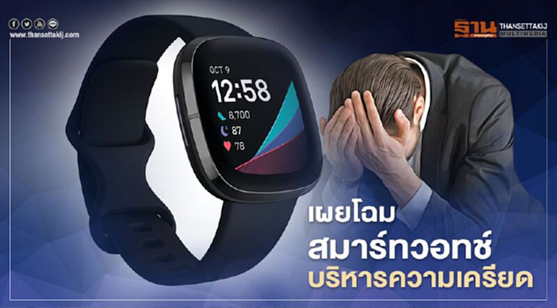 เผยโฉมสมาร์ทวอทช์บริหารความเครียด เผยโฉมสมาร์ทวอทช์บริหารความเครียด