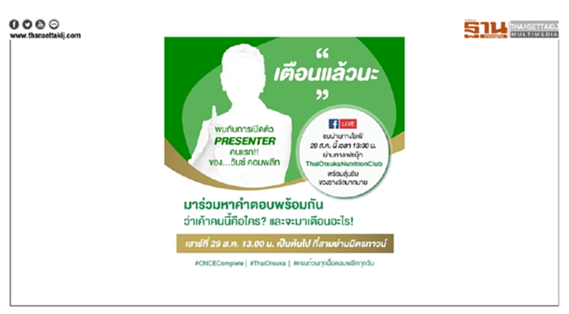 “ไทยโอซูก้า” เชิญร่วมงาน “เปิดตัวพรีเซ็นเตอร์ผลิตภัณฑ์ “วันซ์ คอมพลีท” พร้อมร่วมกิจกรรม และรับของรางวัลมากมาย “ไทยโอซูก้า” เชิญร่วมงาน “เปิดตัวพรีเซ็นเตอร์ผลิตภัณฑ์ “วันซ์ คอมพลีท” พร้อมร่วมกิจกรรม และรับของรางวัลมากมาย