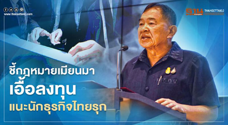 ชี้กฎหมายเมียนมาเอื้อลงทุน แนะนักธุรกิจไทยรุก ชี้กฎหมายเมียนมาเอื้อลงทุน แนะนักธุรกิจไทยรุก