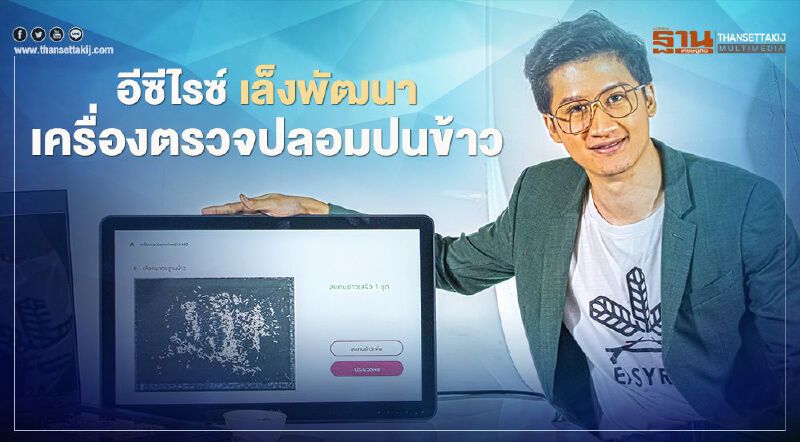 อีซีไรซ์ เล็งพัฒนาเครื่องตรวจปลอมปนข้าว