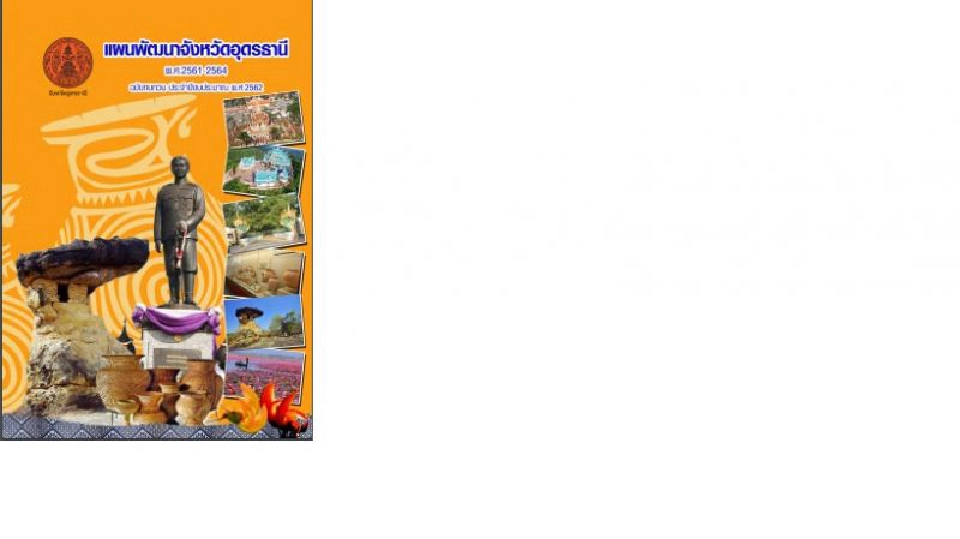 เบื้องหลังอุดรฯพลาดขึ้นชั้น"ไมซ์ซิตี้"    